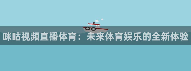 咪咕视频直播体育：未来体育娱乐的全新体验