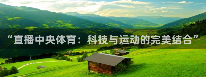 “直播中央体育：科技与运动的完美结合”