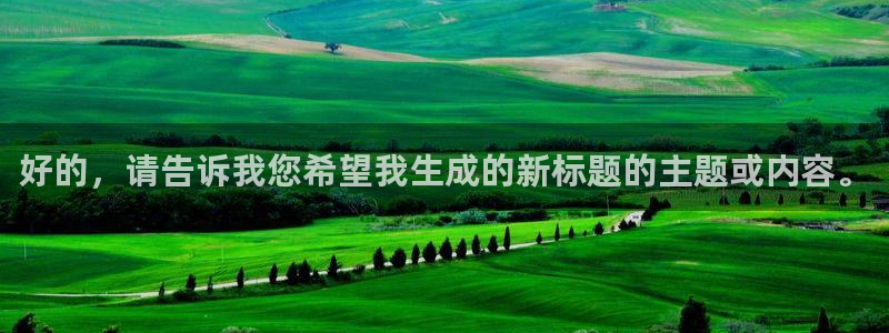 好的，请告诉我您希望我生成的新标题的主题或内容。