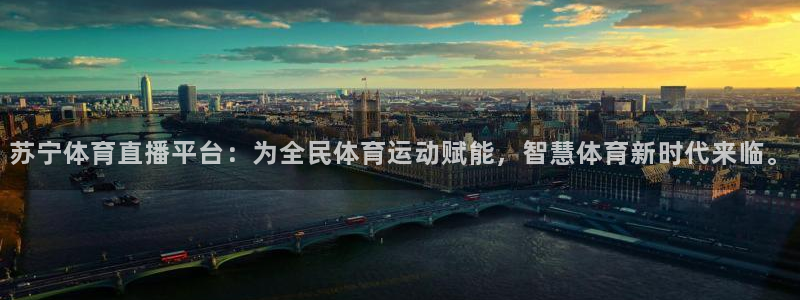 苏宁体育直播平台：为全民体育运动赋能，智慧体育新时代来临。