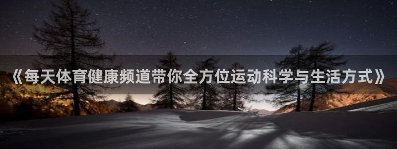 《每天体育健康频道带你全方位运动科学与生活方式》