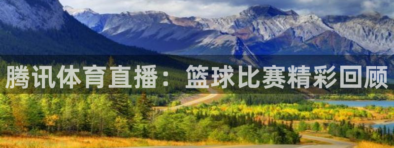 腾讯体育直播：篮球比赛精彩回顾