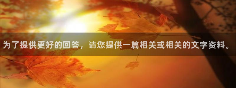 为了提供更好的回答，请您提供一篇相关或相关的文字资料。