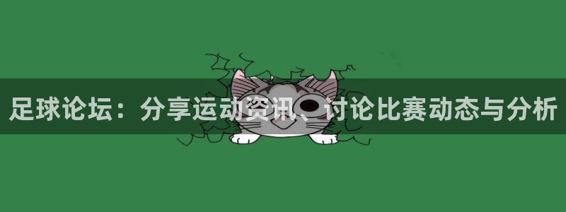 足球论坛：分享运动资讯、讨论比赛动态与分析