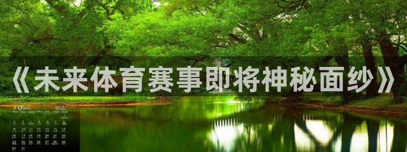 《未来体育赛事即将神秘面纱》
