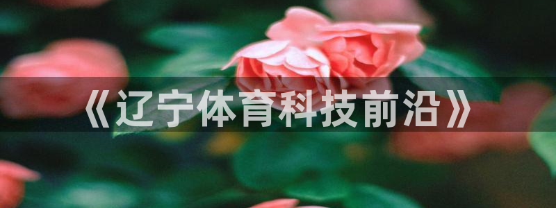 《辽宁体育科技前沿》
