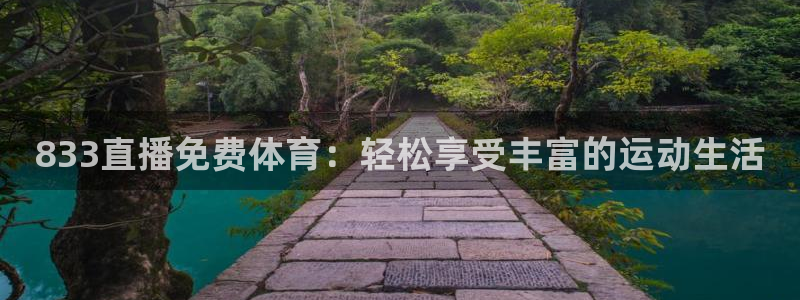 833直播免费体育：轻松享受丰富的运动生活