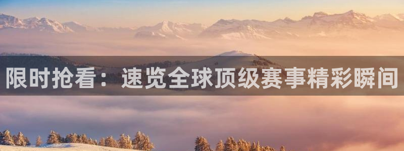 限时抢看：速览全球顶级赛事精彩瞬间