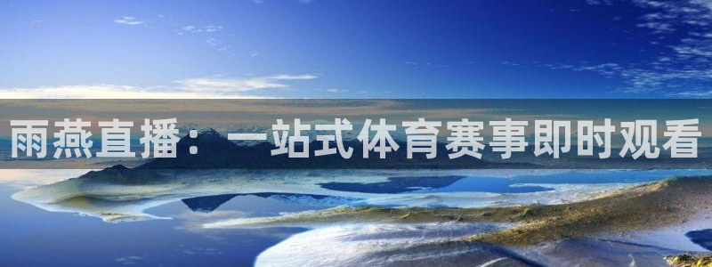 雨燕直播：一站式体育赛事即时观看