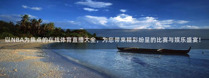 以NBA为焦点的在线体育直播大全，为您带来精彩纷呈的比赛与娱乐盛宴！