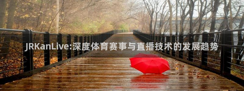 JRKanLive:深度体育赛事与直播技术的发展趋势