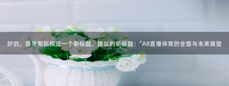 好的，我来帮你拟定一个新标题。建议的新标题：\