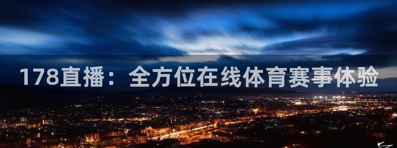 178直播：全方位在线体育赛事体验