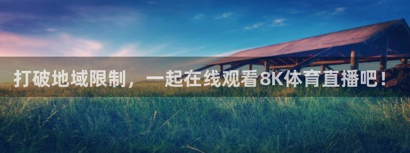 打破地域限制，一起在线观看8K体育直播吧！