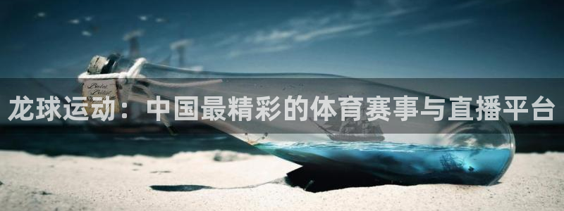 龙球运动：中国最精彩的体育赛事与直播平台