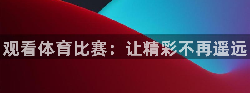 观看体育比赛：让精彩不再遥远
