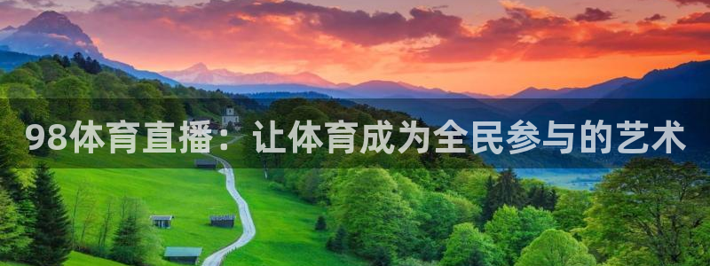 98体育直播：让体育成为全民参与的艺术