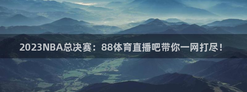 2023NBA总决赛：88体育直播吧带你一网打尽！