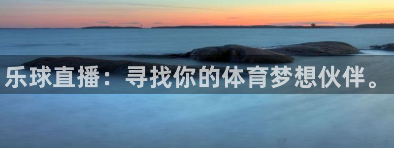 乐球直播：寻找你的体育梦想伙伴。