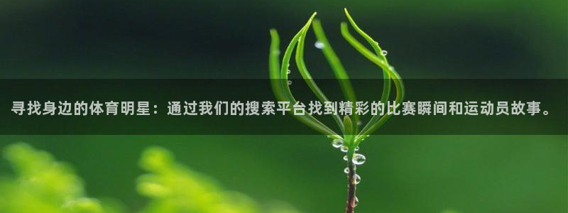 寻找身边的体育明星：通过我们的搜索平台找到精彩的比赛瞬间和运动员故事。