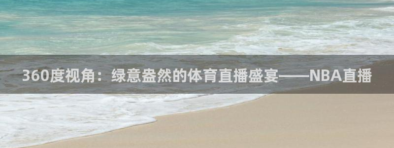 360度视角：绿意盎然的体育直播盛宴——NBA直播