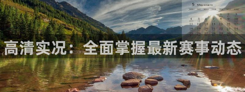 高清实况：全面掌握最新赛事动态