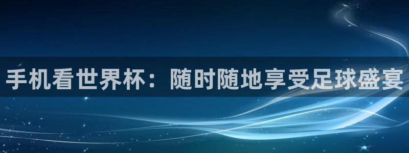 手机看世界杯：随时随地享受足球盛宴