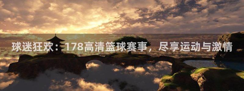 球迷狂欢：178高清篮球赛事，尽享运动与激情