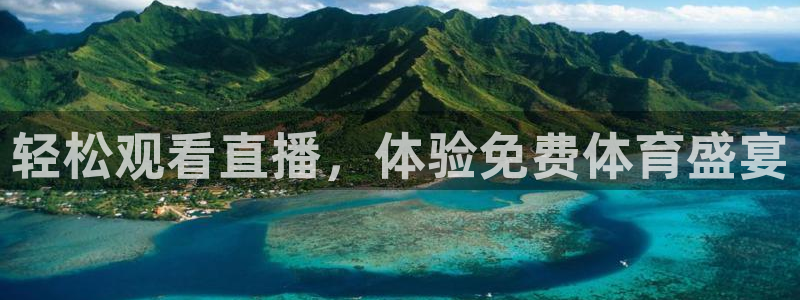 轻松观看直播，体验免费体育盛宴
