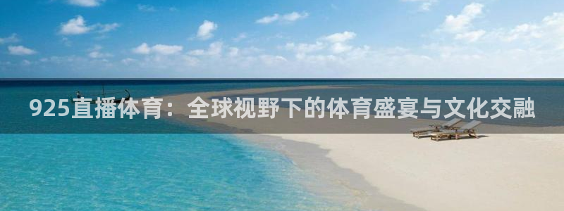 925直播体育：全球视野下的体育盛宴与文化交融