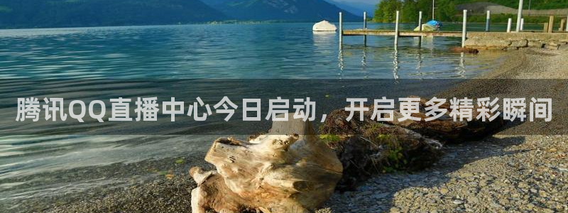腾讯QQ直播中心今日启动，开启更多精彩瞬间