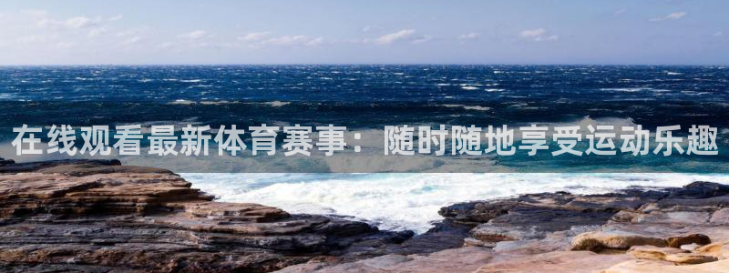 在线观看最新体育赛事：随时随地享受运动乐趣