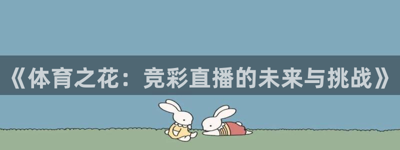 《体育之花：竞彩直播的未来与挑战》