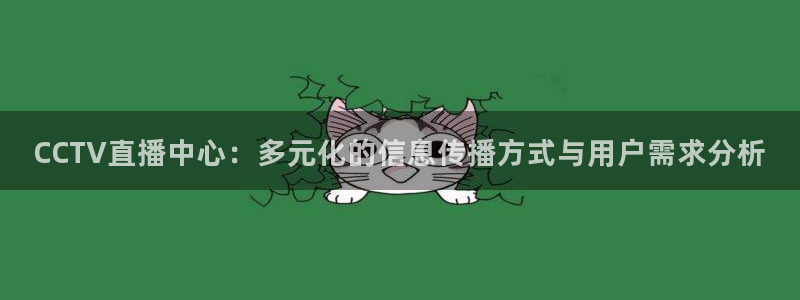 CCTV直播中心：多元化的信息传播方式与用户需求分析