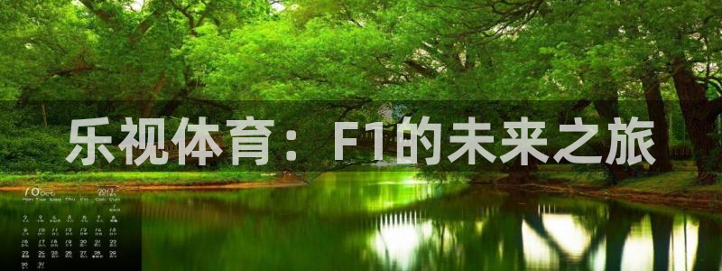 乐视体育：F1的未来之旅
