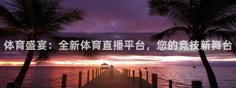 体育盛宴：全新体育直播平台，您的竞技新舞台